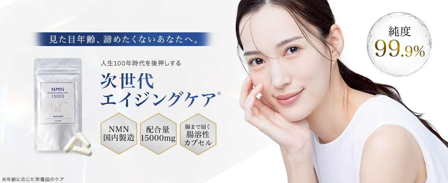 eurecare NMN15000 - 純度99.9%の高純度NMNサプリメント