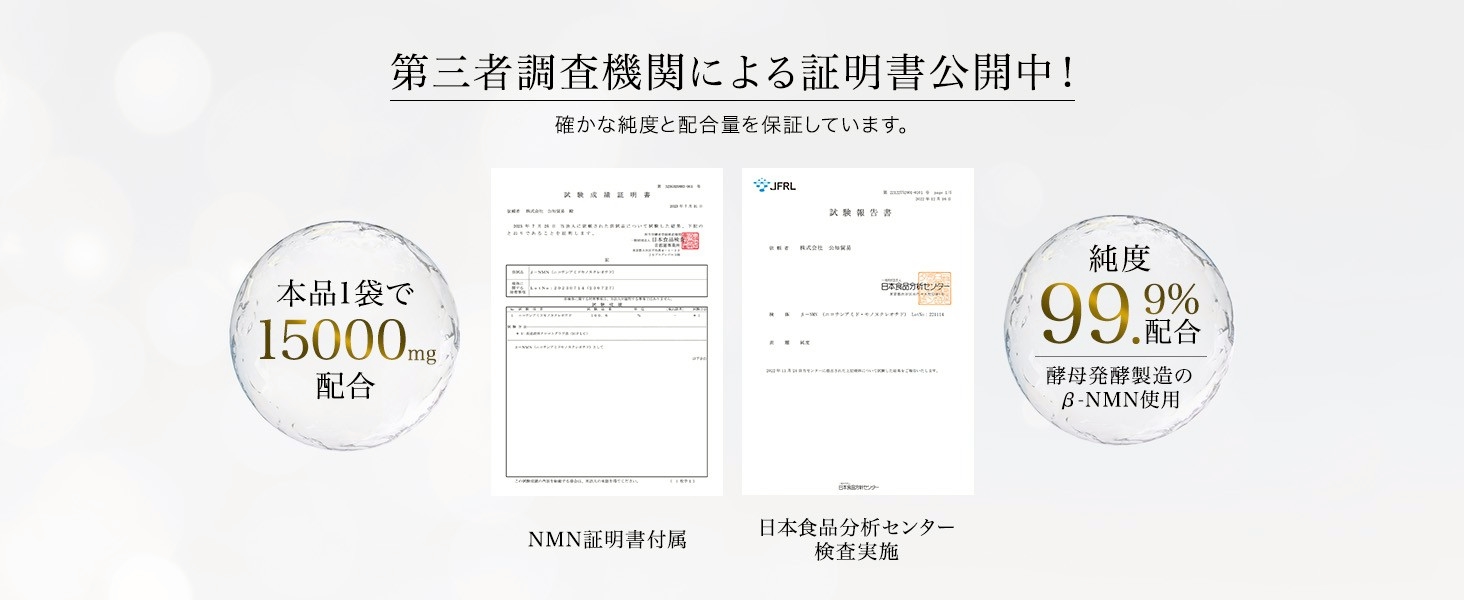第三者調査機関による証明書 - NMN証明書付属、日本食品分析センター検査実施