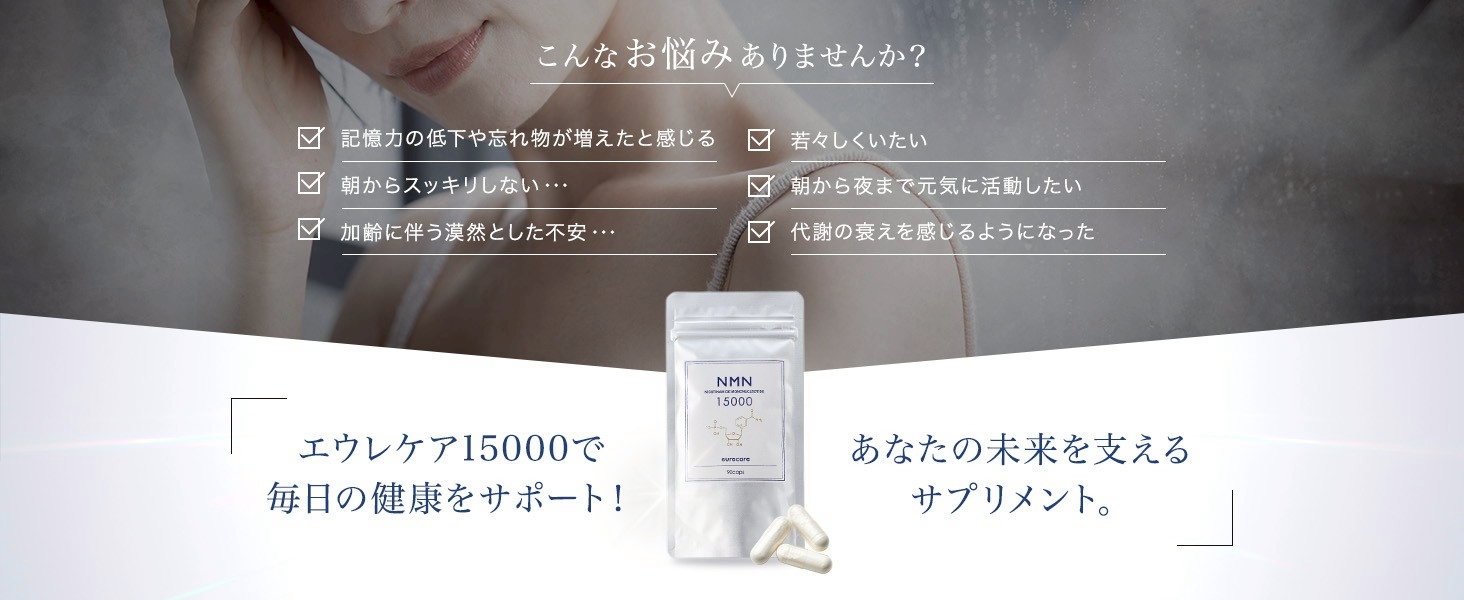 こんなお悩みありませんか？記憶力の低下、朝からスッキリしない、加齢に伴う不安