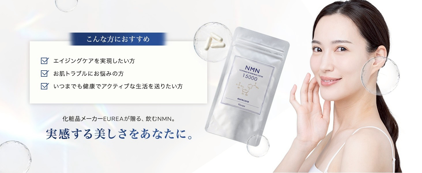 こんな方におすすめ - エイジングケアを実現したい方、お肌トラブルにお悩みの方、いつまでも健康でアクティブな生活を送りたい方