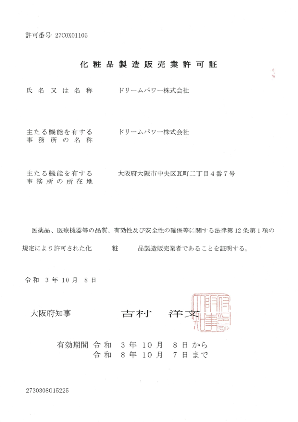 化粧品製造販売業許可証 - ドリームパワー株式会社